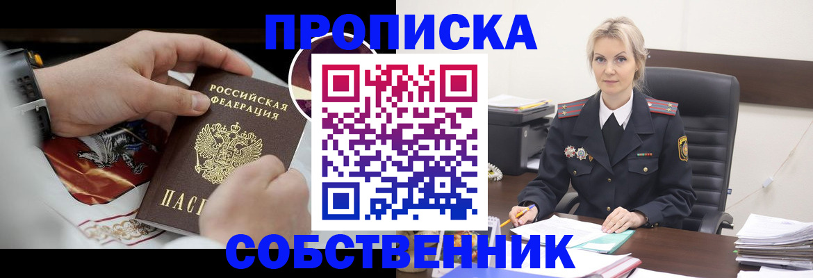 прописка от собственника в Железноводске